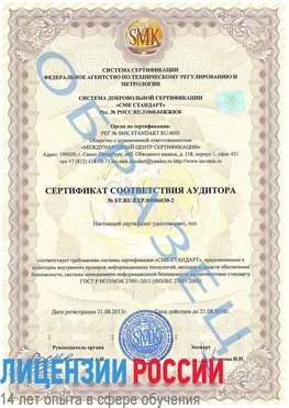 Образец сертификата соответствия аудитора №ST.RU.EXP.00006030-2 Кольчугино Сертификат ISO 27001